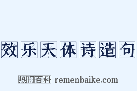 效乐天体诗造句是什么意思的图片